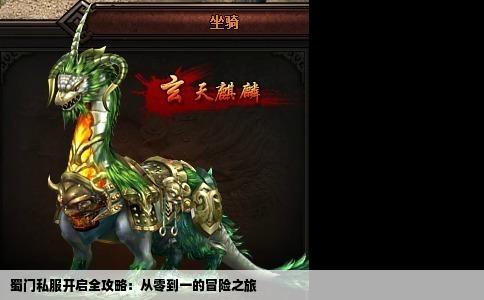 蜀门私服开启全攻略：从零到一的冒险之旅