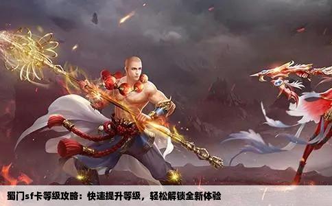 蜀门sf卡等级攻略：快速提升等级，轻松解锁全新体验