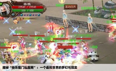 揭秘“快乐蜀门私服网”：一个虚拟世界的梦幻与现实