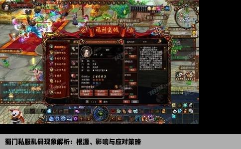 蜀门私服乱码现象解析：根源、影响与应对策略