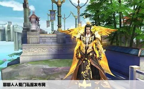 聊聊人人蜀门私服发布网