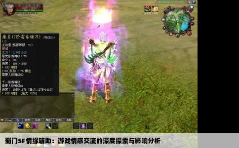 蜀门SF情缘辅助：游戏情感交流的深度探索与影响分析