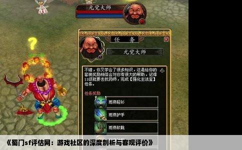 《蜀门sf评估网：游戏社区的深度剖析与客观评价》