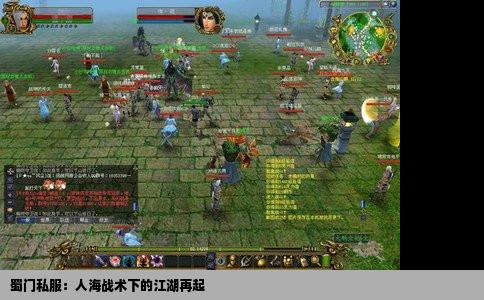 蜀门私服：人海战术下的江湖再起