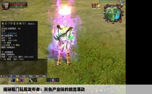揭秘蜀门私服发布者：灰色产业链的暗流涌动