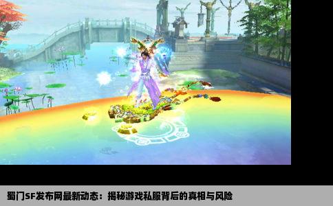 蜀门SF发布网最新动态：揭秘游戏私服背后的真相与风险