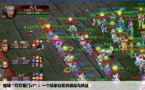 揭秘“叮叮蜀门sf”：一个玩家社区的崛起与挑战