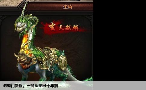 老蜀门新服，一锄头挖回十年前