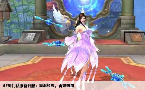 SF蜀门私服新开服：重温经典，再燃热血