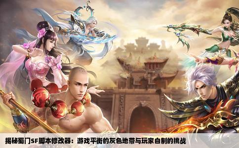 揭秘蜀门SF脚本修改器：游戏平衡的灰色地带与玩家自制的挑战