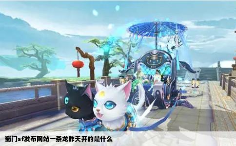 蜀门sf发布网站一条龙昨天开的是什么