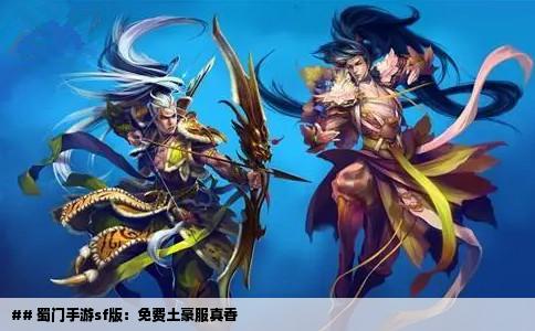 ## 蜀门手游sf版：免费土豪服真香