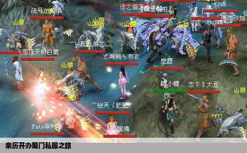 亲历开办蜀门私服之旅