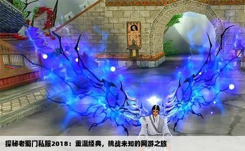 探秘老蜀门私服2018：重温经典，挑战未知的网游之旅