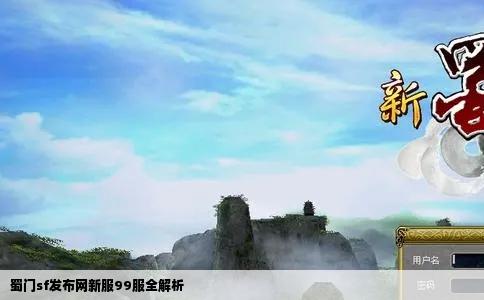 蜀门sf发布网新服99服全解析