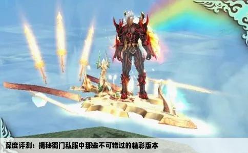深度评测：揭秘蜀门私服中那些不可错过的精彩版本